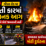 📰 રાજકોટ: ગોંડલ રોડ પર દોડતી કારમાં અચાનક આગ, ફાયર બ્રિગેડે સમયસર કાબૂ મેળવ્યો