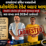 📍રાજકોટમાં પત્રકારત્વને લાંછન લગાવતા 'તોડબાજો'નો પર્દાફાશ: વેપારીને બ્લેકમેલ કરી ખંડણી માંગનાર ત્રણ શખ્સો ઝડપાયા