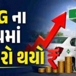 દિલ્હીમાં CNGના ભાવમાં રૂ. ૩.૮૯નો વધારો